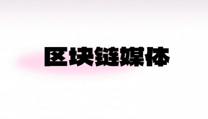 提升区块链媒体推广效果的8个关键要素