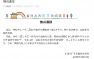 幼儿园招聘教师待遇最高不超3千元？江西上饶：已就不实信息报案