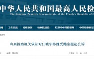 受贿数额特别巨大，山西一高校原党委书记被提起公诉！