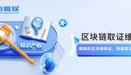 微版权运用区块链技术帮助原创者快速取证维权，应对网络侵权挑战
