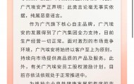 纯属恶意谣言！广汽埃安回应员工股权风波