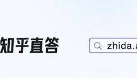 AI搜索“知乎直答”上线，知乎要重新激活自己