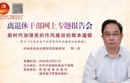 【预 告】第28场全国离退休干部网上专题报告会即将举行！