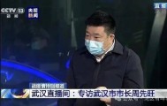 疫情中“革职谢天下”的武汉市长周先旺，官宣被查