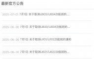 春秋航空官网最新公告：7月1日春秋航空日本多批次航班取消