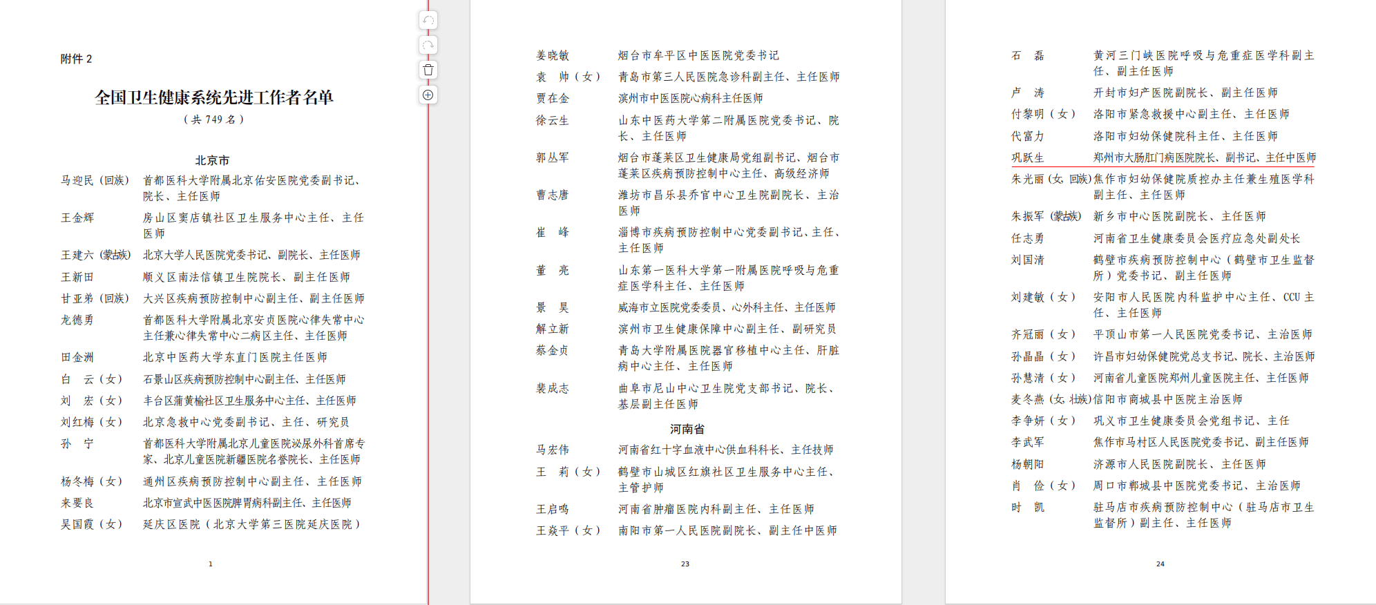 郑州市大肠肛门病医院院长、副书记、主任中医师巩跃生教授上榜