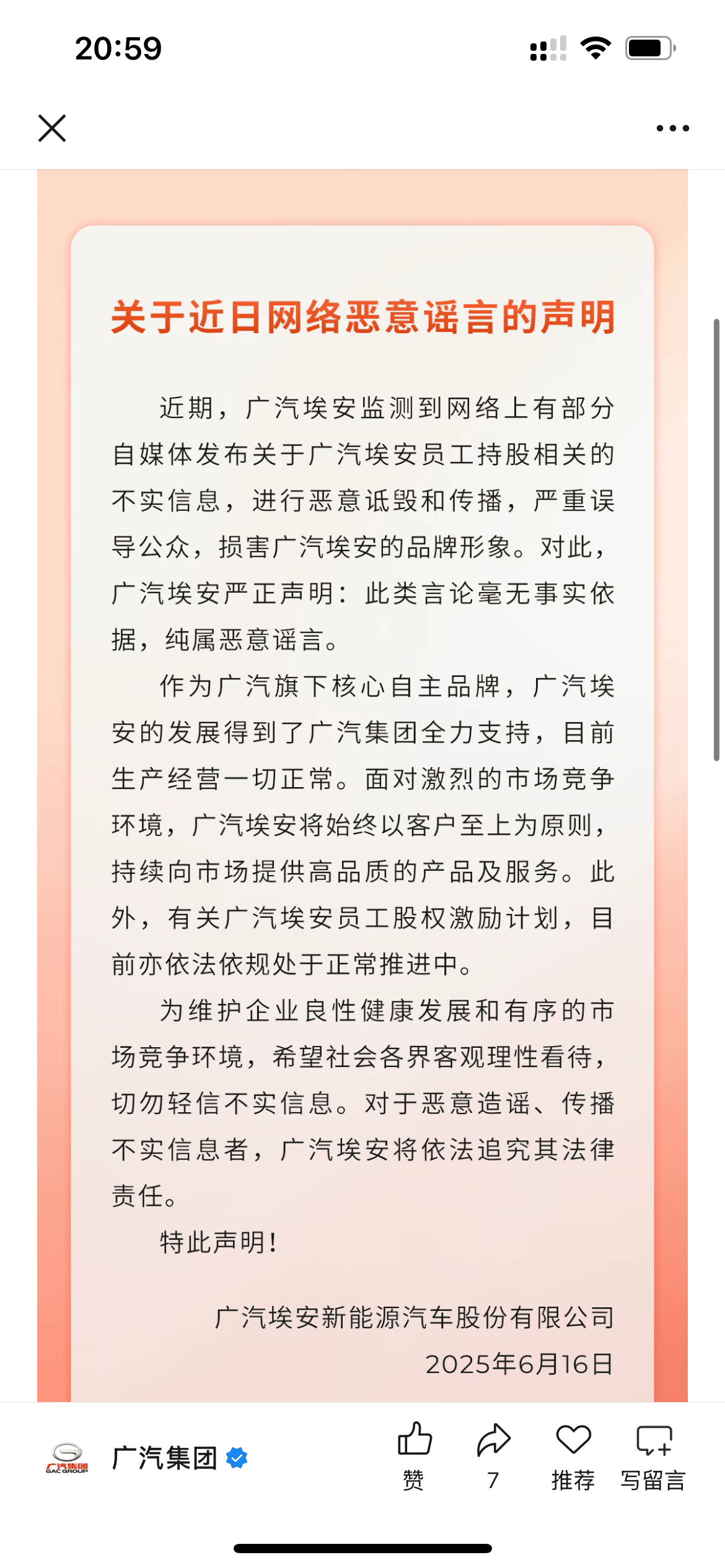 纯属恶意谣言！广汽埃安回应员工股权风波