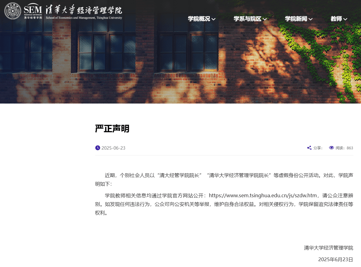 清华大学打假“清大经管学院院长”，律师：捏造嘉宾身份涉嫌侵权